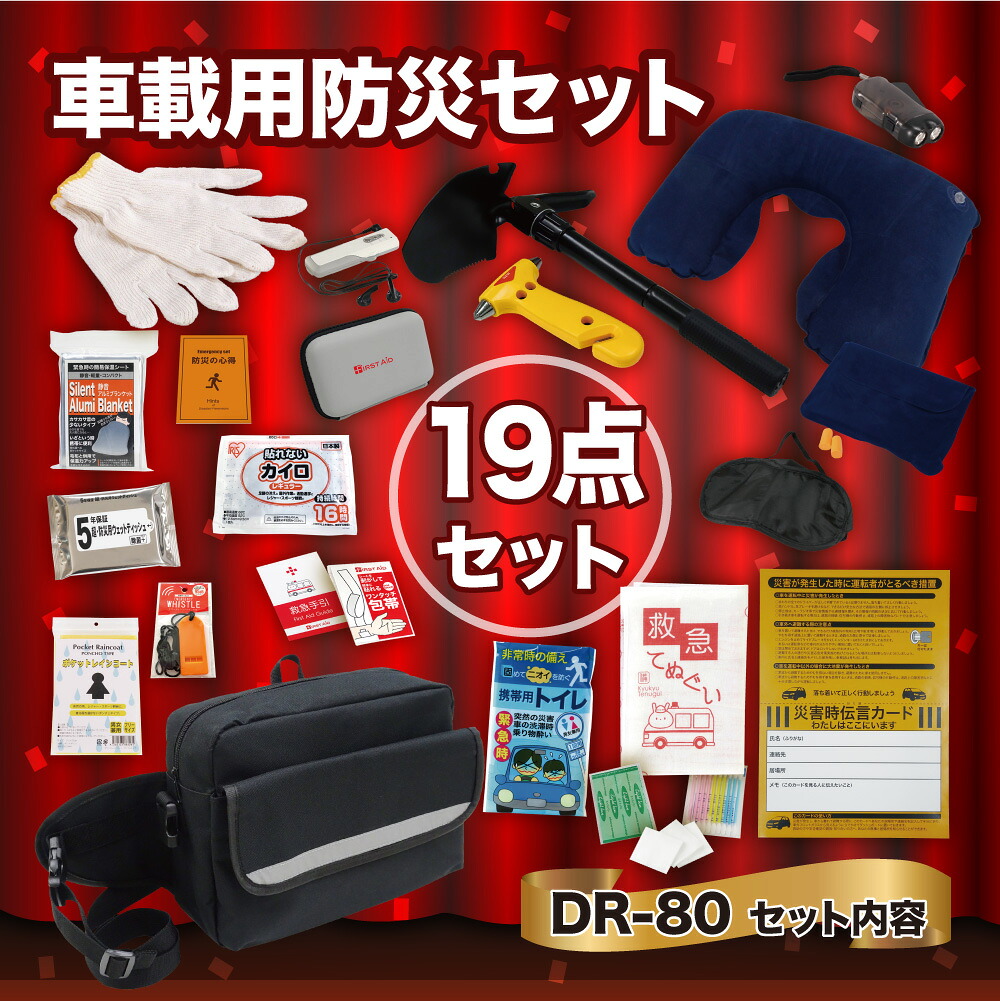 【ふるさと納税】車載用防災19点仕掛ける DR-80 防災仕掛ける 石川県 川北町