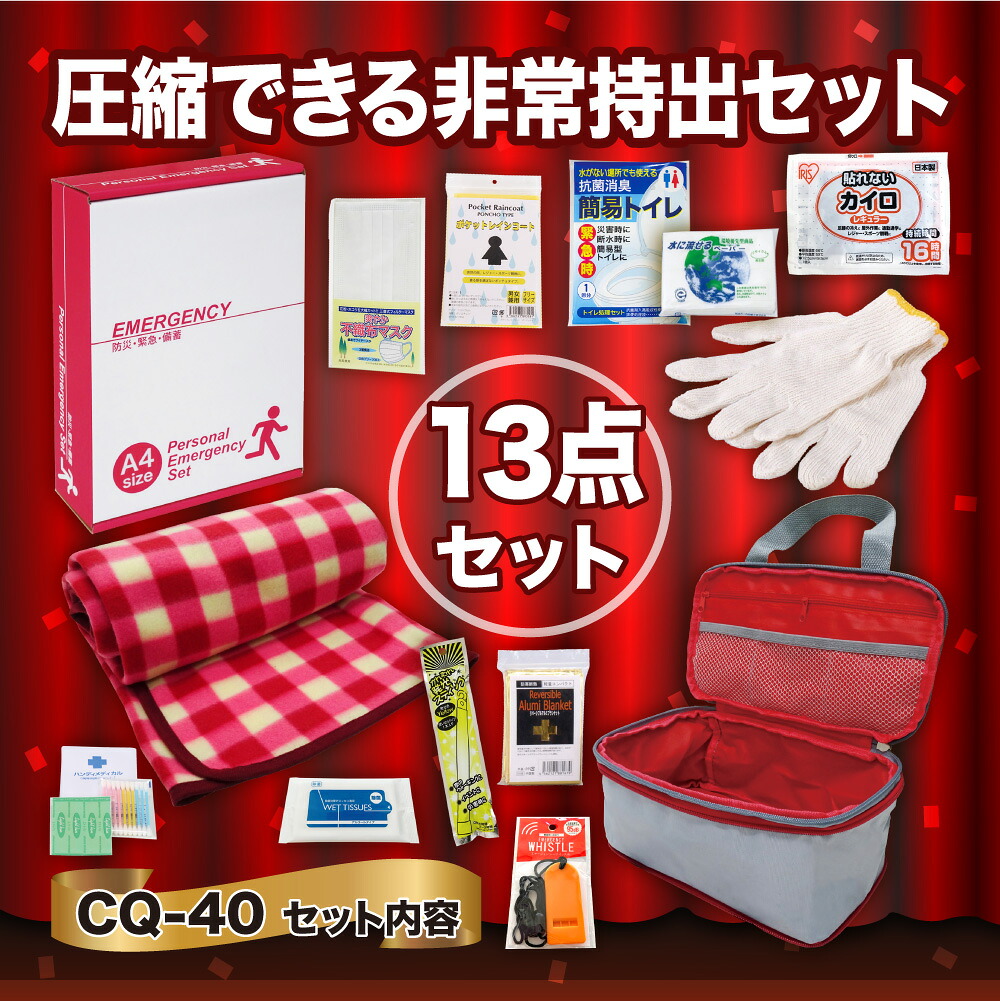 【ふるさと納税】圧縮できる非常持出13点セット CQ-40 防災セット 石川県 川北町|石川県川北町