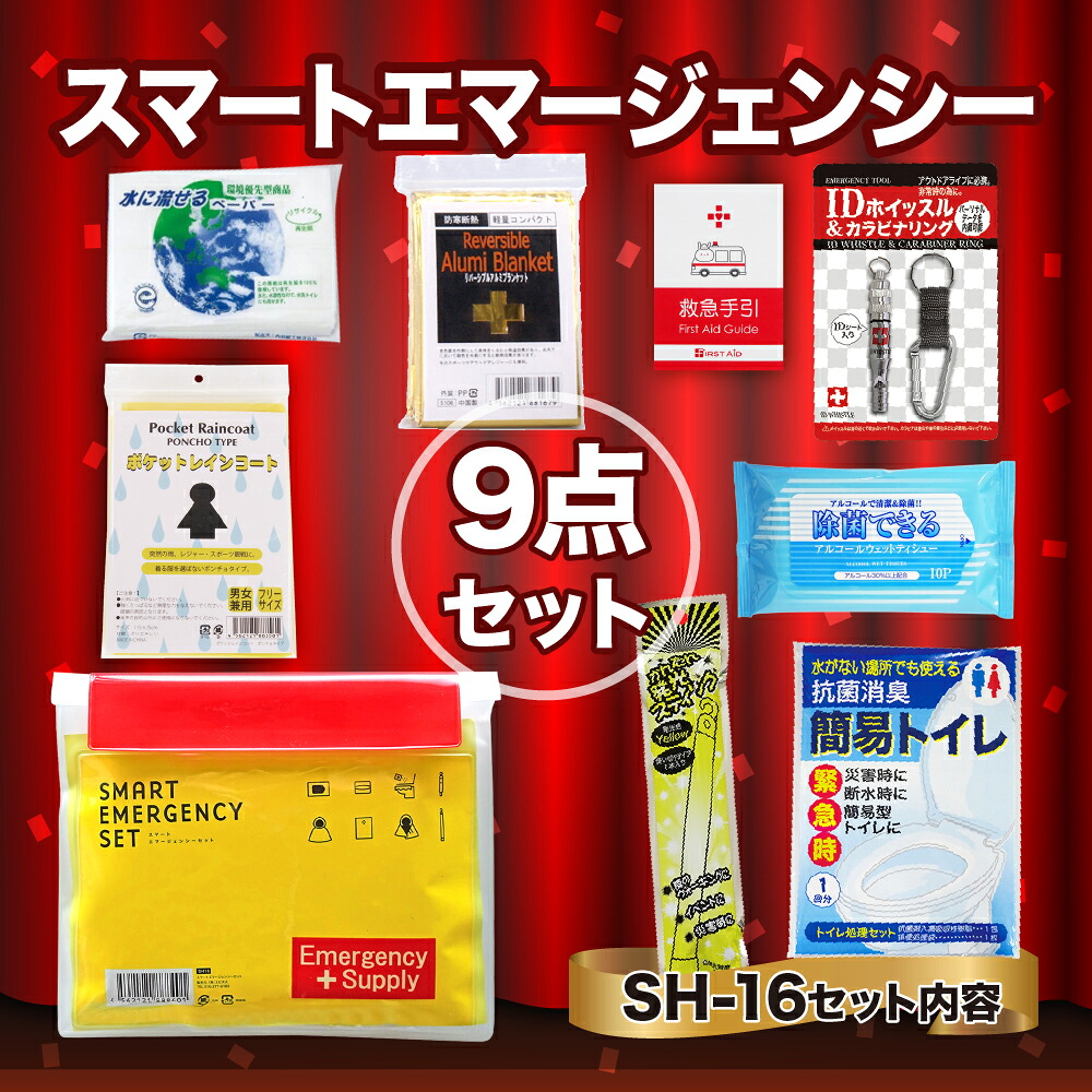 【ふるさと納税】スマートエマージェンシーセット SH-16 防災仕掛ける 石川県 川北町