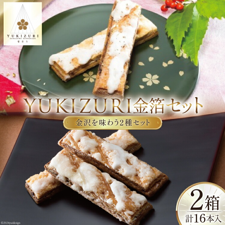 【ふるさと納税】 お菓子 詰め合わせ YUKIZURI金箔セット 2箱(10本入 16本入 各1箱) [レグレット 石川県 津幡町 28ac0021] パイ 洋菓子 焼き菓子 おかし 菓子 おやつ デザート スイーツ 個包装 手土産 ティータイム シュガー 金箔 セット