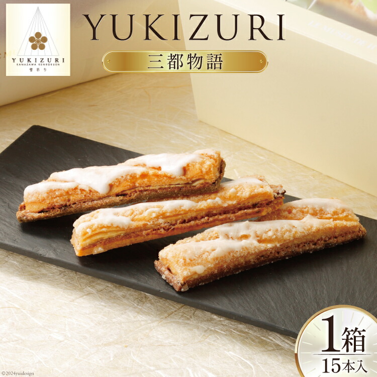 【ふるさと納税】 お菓子 詰め合わせ YUKIZURI三都物語 1箱 15本入 [レグレット 石川県 津幡町 28ac0022] パイ 洋菓子 焼き菓子 おかし 菓子 おやつ デザート スイーツ 個包装 手土産 ティータイム シュガー 抹茶 梅酒 サブレ ショコラサブレ