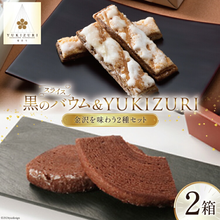 【ふるさと納税】 焼き菓子 セット スライス黒のバウム (5個入) YUKIZURI (10本入) 各1箱 合計2箱 [レグレット 石川県 津幡町 28ac0031] 洋菓子 お菓子 おかし おやつ スイーツ デザート バウムクーヘン 詰め合わせ 個包装 パイ