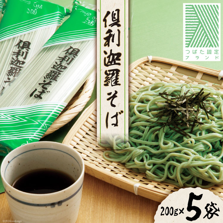 【ふるさと納税】そば 乾麺  倶利迦羅そば 10食分 (200g×5袋) つゆ付 [倶利迦羅そば普及会 石川県 津幡町 28ai0001] 蕎麦 ソバ