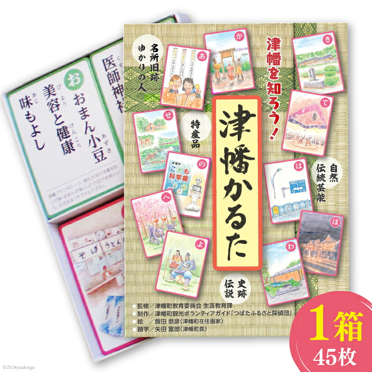 【ふるさと納税】 かるた 津幡かるた 1箱（45枚） [津幡町役場 石川県 津幡町 28am0007] 知育 教育 遊び
