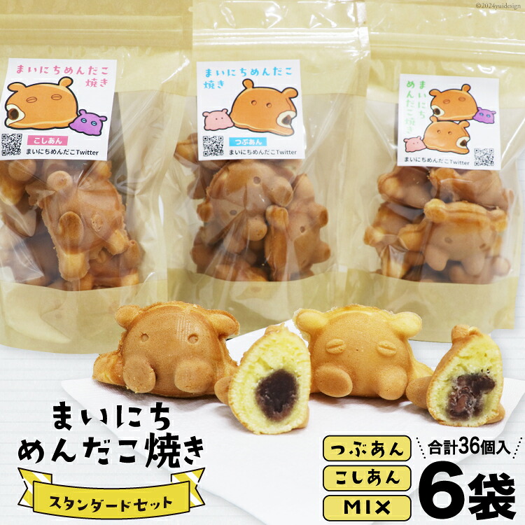 【ふるさと納税】 焼き菓子 詰め合わせ まいにちめんだこ焼き スタンダードセット 6袋 [勝崎館 石川県 津幡町 28ao0001] セット カステラ あんこ 小豆 つぶあん こしあん
