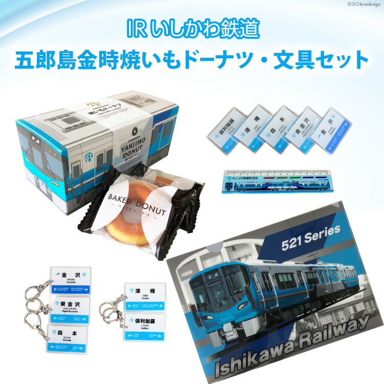 【ふるさと納税】 詰め合わせ IRいしかわ鉄道 五郎島金時焼きいもドーナツ・文具セット [IRいしかわ鉄道 石川県 津幡町 28ap0003] 521系 電車 駅