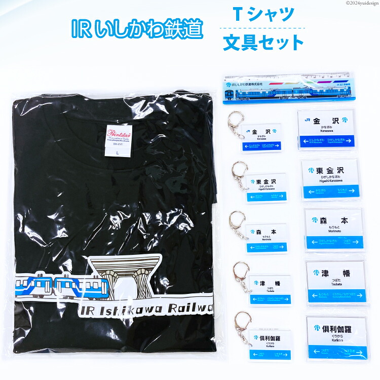 【ふるさと納税】 詰め合わせ IRいしかわ鉄道Tシャツ・文具セット [IRいしかわ鉄道 石川県 津幡町 28ap0004] 521系 電車 駅
