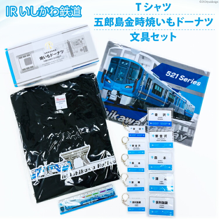【ふるさと納税】 詰め合わせ IRいしかわ鉄道Tシャツ・五郎島金時焼きいもドーナツ・文具セット [IRいしかわ鉄道 石川県 津幡町 28ap0005] 521系 電車 駅