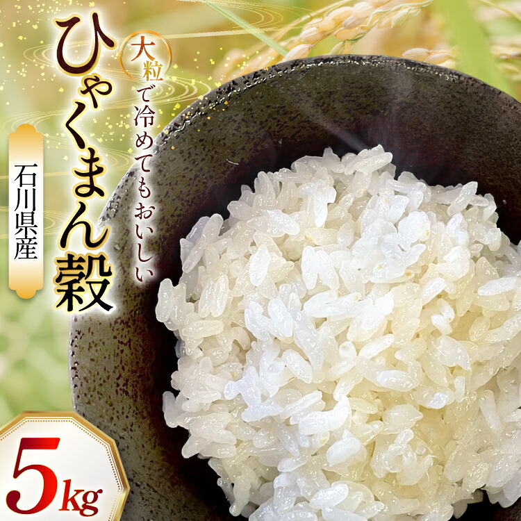 【ふるさと納税】 米 令和7年 石川県産 ひゃくまん穀　5kg 1袋 [農事組合法人かさの郷 石川県 津幡町 tb17bgj610001] お米 こめ 令和7年産 ひゃくまんごく 特別栽培米 5キロおこめ ご飯 ごはん ゴハン 精米 白米 コメ｜石川県津幡町