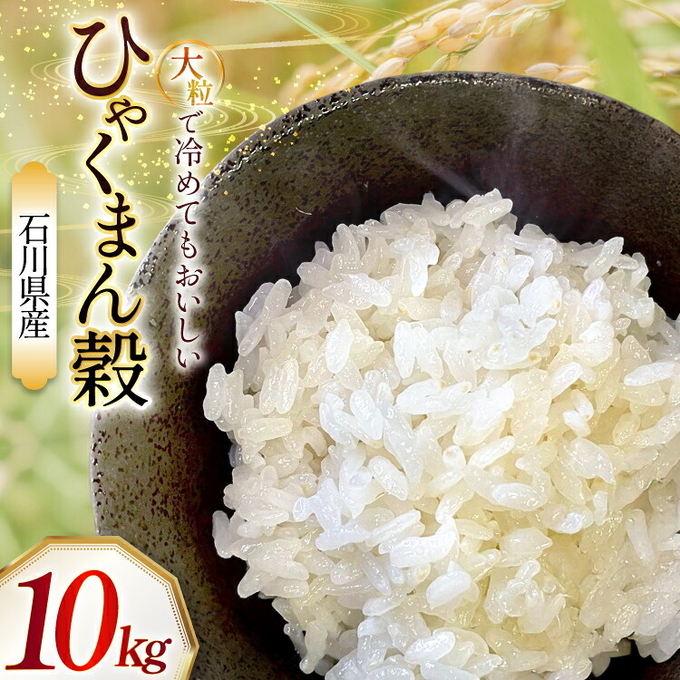 【ふるさと納税】 米 令和7年 石川県産 ひゃくまん穀 10kg 1袋 [農事組合法人かさの郷 石川県 津幡町 tb17bgj610002] お米 こめ 令和7年産 ひゃくまんごく 特別栽培米 10キロ おこめ ご飯 ごはん ゴハン 精米 白米 コメ｜石川県津幡町