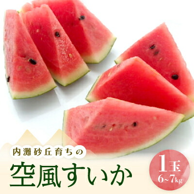 【ふるさと納税】内灘砂丘育ちの空風すいか　Lサイズ(6～7kg)1個【配送不可地域：離島・北海道・沖縄県・東北・中国・四国・九州】【1598281】