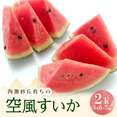 【ふるさと納税】内灘砂丘育ちの空風すいか　Lサイズ(6～7kg)2個【配送不可地域：離島・北海道・沖縄県・東北・中国・四国・九州】【1598284】