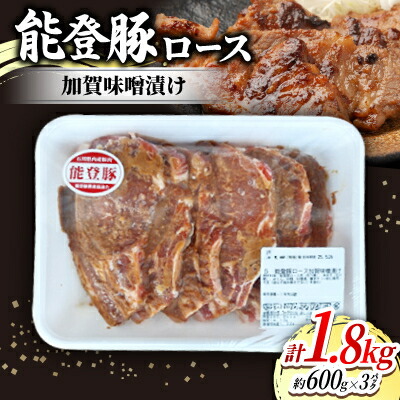 【ふるさと納税】能登豚ロース加賀味噌漬け(約100g&times;6枚入)&times;3パック【配送不可地域：離島】【1600789】｜石川県内灘町