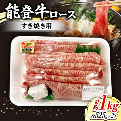 【ふるさと納税】能登牛ロースすき焼き用(525g入)×2パック　牛脂付き【配送不可地域：離島】【1600795】
