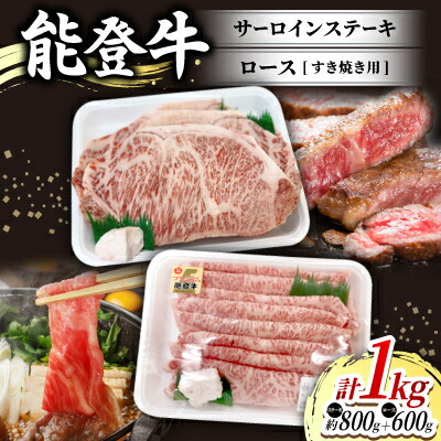 【ふるさと納税】能登牛サーロインステーキ(約200g&times;4枚入)1パックと能登牛ロースすき焼き用(600g入)1パック【配送不可地域：離島】【1600798】｜石川県内灘町
