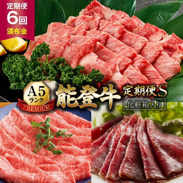 【ふるさと納税】 【能登半島地震復興支援】【てらおかの能登牛】定期便 6回コース・A5プレミアムS [てらおか風舎 （寺岡畜産）石川県 志賀町 AA4269] 肉 牛肉 能登牛 すき焼き用 ヒレステーキ 焼肉用 しゃぶしゃぶ用 ハンバーグ 生ハム 冷凍 頒布会｜石川県志賀町