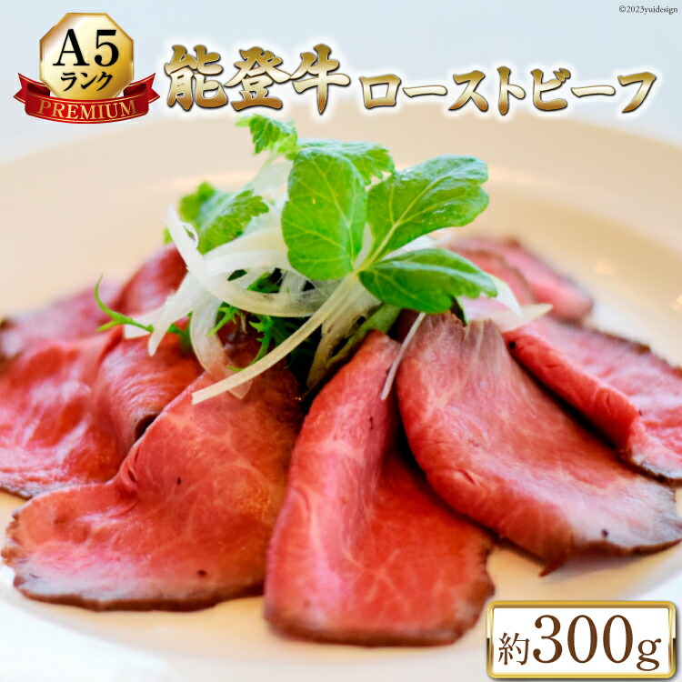 【ふるさと納税】【てらおかの能登牛】 極上能登牛 ローストビーフ プレミアム(A5P) 約300g [てらおか風舎（寺岡畜産株式会社） 石川県 志賀町 AA4260] 肉 牛肉 能登牛 極上 A5 ローストビーフ 300グラム 国産 赤身 赤身肉