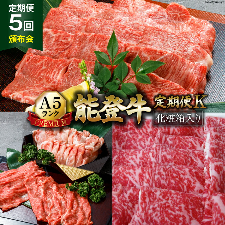 【ふるさと納税】 【能登半島地震復興支援】【てらおかの能登牛】定期便 5回コース・A5プレミアムK [てらおか風舎（寺岡畜産株式会社） 石川県 志賀町 AA4272] 肉 牛肉 能登牛 すき焼き用 しゃぶしゃぶ用 ステーキ ハンバーグ 冷凍 頒布会