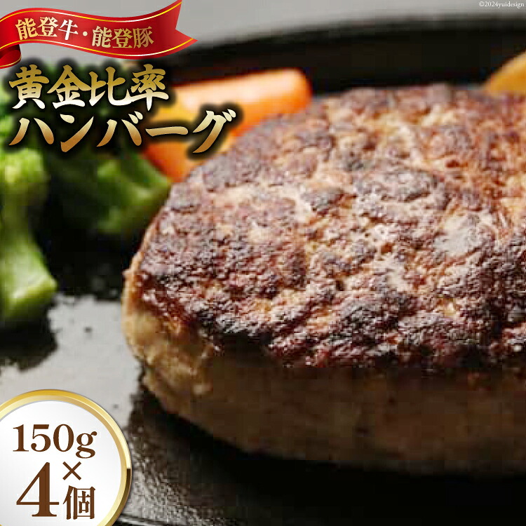 【ふるさと納税】 てらおか風舎の能登牛 能登豚 黄金比率ハンバーグ 150g×4個 [寺岡畜産株式会社（てらおか風舎） 石川県 志賀町 AA4261] 肉 豚 牛 冷凍 湯せん ジューシー 簡単