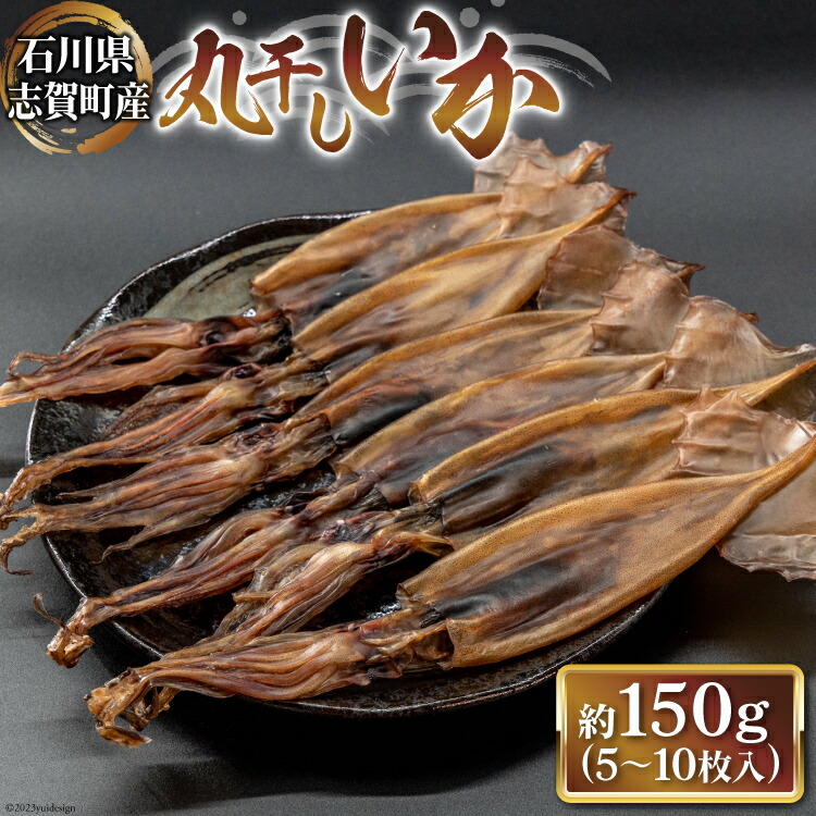 【ふるさと納税】干物 いか 丸干しいか 約150g (5～10枚) [西海水産 石川県 志賀町 AB4127] ひもの イカ 烏賊 するめいか スルメイカ もみいか ご飯のお供 化粧箱 冷凍 志賀町産 ふるさと納税｜石川県志賀町