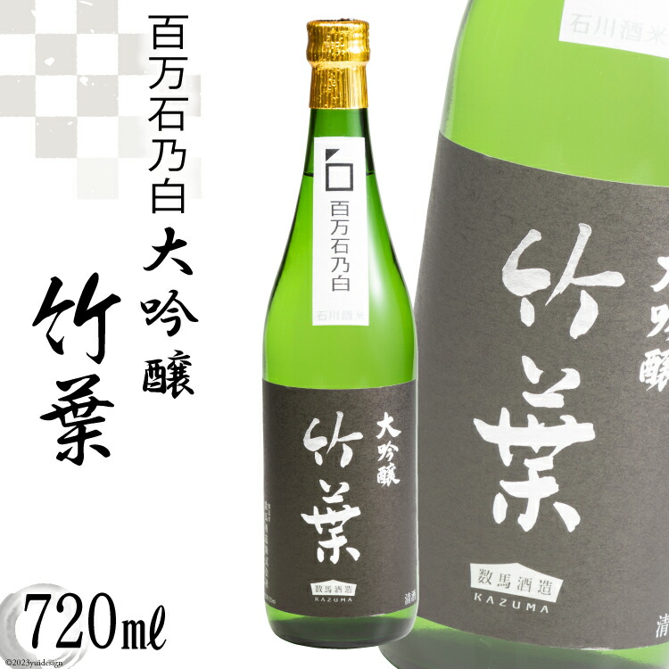 【ふるさと納税】 酒 日本酒 竹葉 百万石乃白 大吟醸 720ml 1本 [升々（ますもと酒店） 石川県 志賀町 AF4007] お酒 大吟醸酒 酒米 米 米麹 醸造アルコール アルコール 志賀町産 スッキリ すっきり フルーティ 吟醸香 こだわり ふるさと納税｜石川県志賀町 11,200円