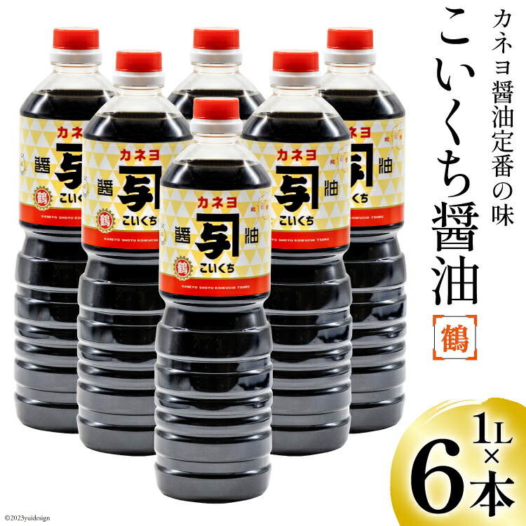 【ふるさと納税】お刺身に！能登の甘口 カネヨ醤油（1Ｌ×6本入り） [カネヨ醤油 石川県 志賀町 AG4128] 醤油 しょうゆ 6本 甘口 刺し身醤油