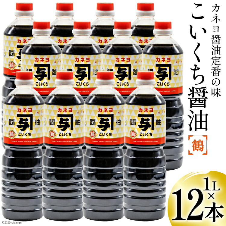 【ふるさと納税】 お刺身に！能登の甘口 カネヨ醤油（1Ｌ&times;12本入り） [カネヨ醤油 石川県 志賀町 AG4116]｜石川県志賀町