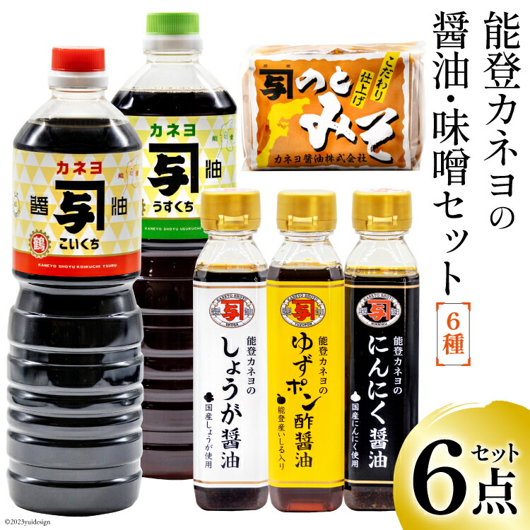 【ふるさと納税】能登 カネヨの醤油 味噌 6点セット [カネヨ醤油 石川県 志賀町 AG4119] 醤油 しょうゆ こいくち うすくち ゆずポン酢醤油 にんにく醤油 しょうが醤油