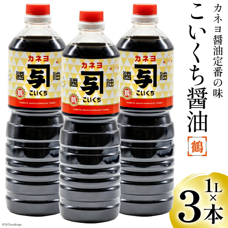 【ふるさと納税】【能登半島地震復興支援】お刺身に！能登の甘口 カネヨ醤油（1Ｌ×3本入り） [カネヨ醤油 石川県 志賀町 AG4120]