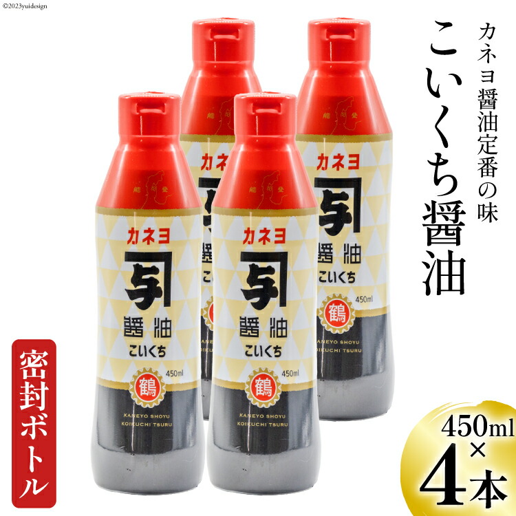 【ふるさと納税】【能登半島地震復興支援】お刺身に！能登の甘口 カネヨ醤油（密封ボトル×4本入り） [カネヨ醤油 石川県 志賀町 AG4126] 醤油 しょうゆ しょう油 調味料 甘口 あまくち