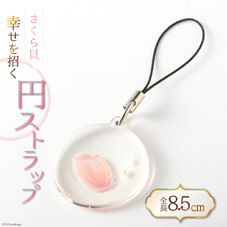 【ふるさと納税】幸せを招くさくら貝円ストラップ [桜貝小貝くらふと 石川県 志賀町 AH4115] さくら貝 桜貝 ストラップ 円ストラップ かわいい