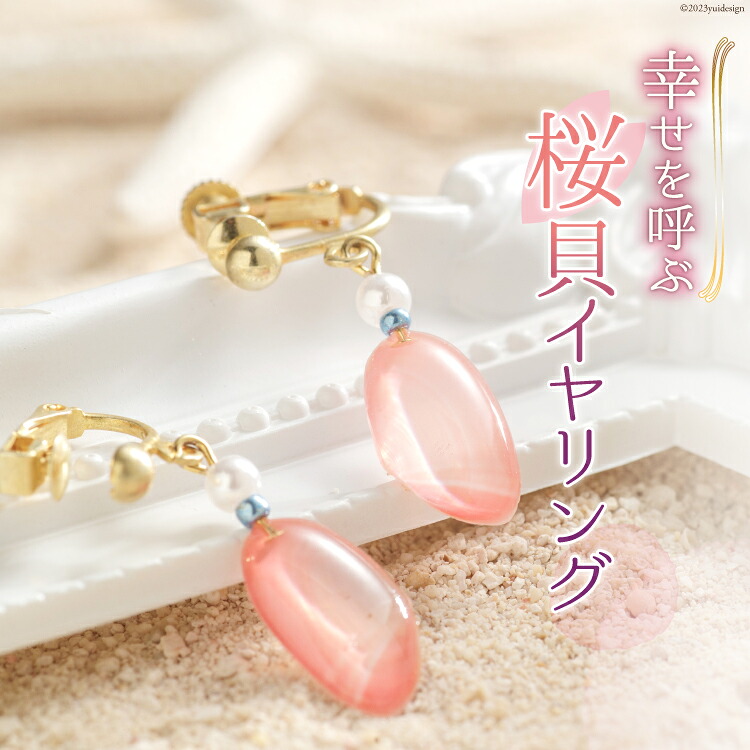 【ふるさと納税】 幸せを呼ぶ桜貝イヤリング [キダニ 石川県 志賀町 AL4106] アクセサリー イヤリング 桜貝 さくら貝 かわいい｜石川県志賀町