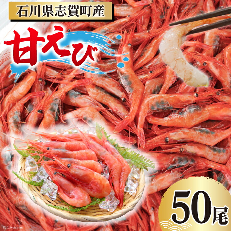 【ふるさと納税】【能登半島 漁協直送！】活〆 甘エビ 50尾 [JF西海 石川県 志賀町 AM4232] エビ 味噌 アヒージョ 殻ごと