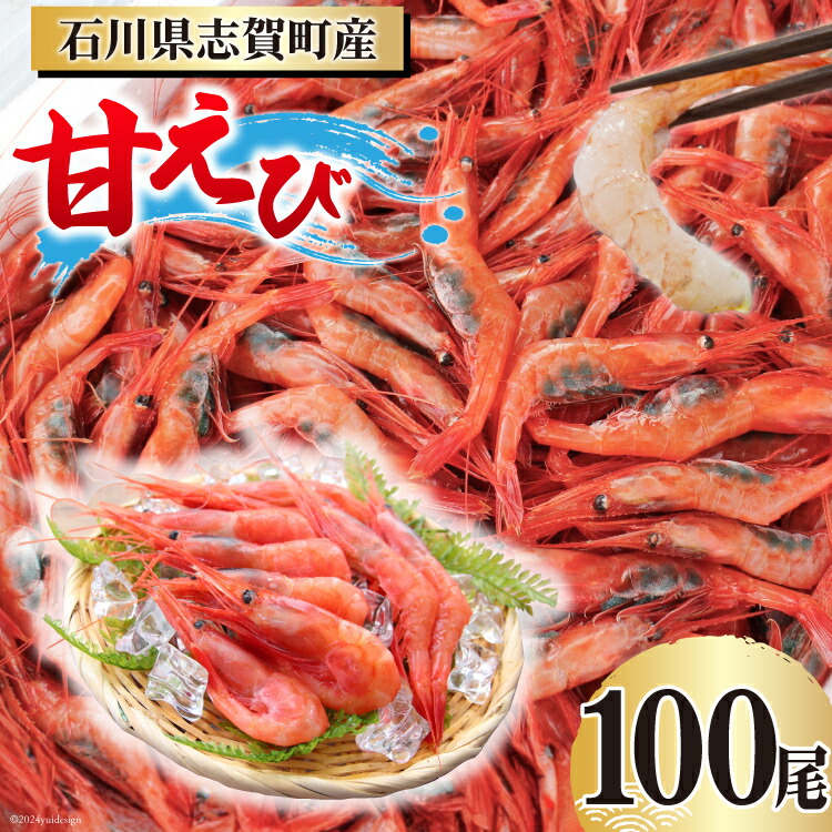 【ふるさと納税】【能登半島 漁協直送！】活〆 甘エビ 100尾 [JF西海 石川県 志賀町 AM4233] エビ 味噌 アヒージョ 殻ごと