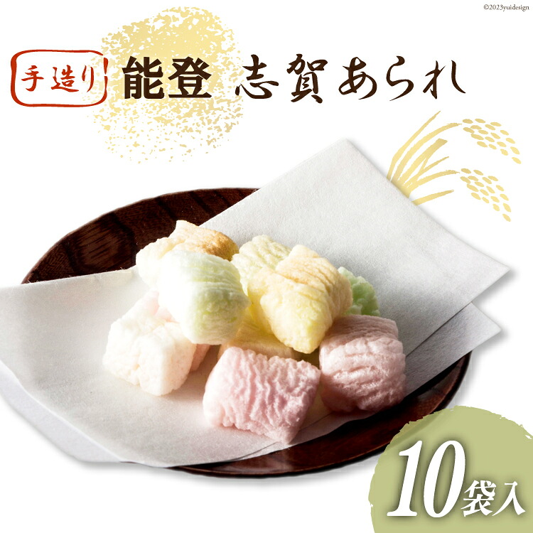 【ふるさと納税】 能登志賀あられ 10袋入1箱 [能登志賀かきもち 石川県 志賀町 AV4110] お菓子 菓子 和菓子 あられ 志賀あられ 手づくり｜石川県志賀町