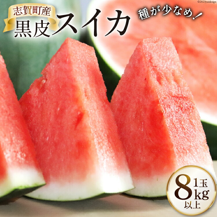 【ふるさと納税】【期間限定】黒皮 スイカ（赤色）8kg以上 x 1玉 種が少なめ [米吉農園 石川県 志賀町 BA4113] すいか 西瓜 果物 フルーツ 野菜