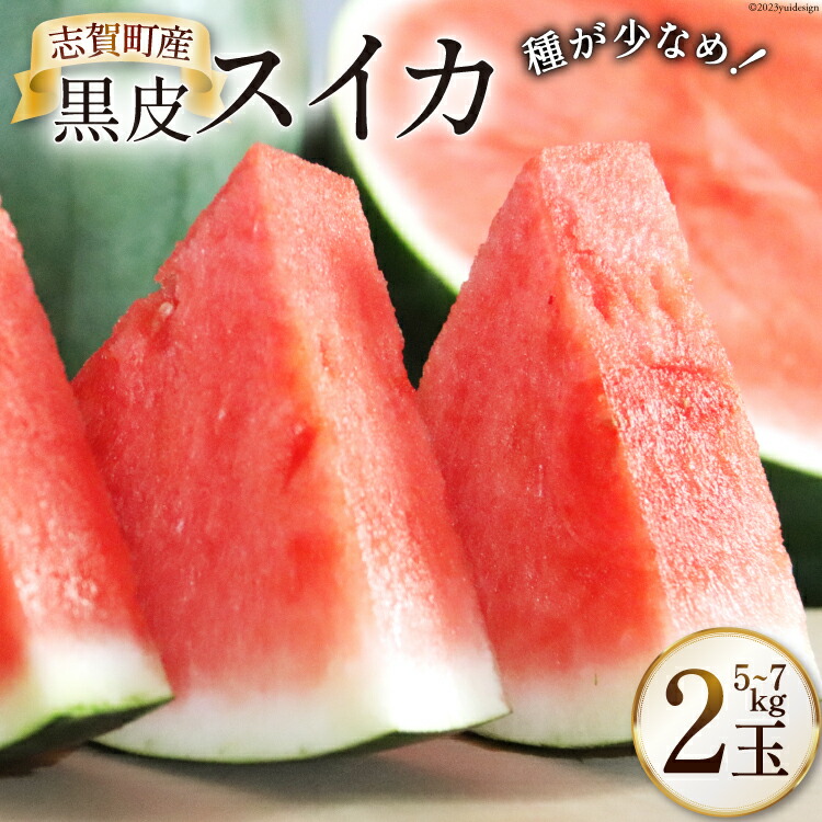 【ふるさと納税】【期間限定】黒皮 スイカ ( 赤色 ) 5kg ～ 7kg x 2玉 種が少なめ [米吉農園 石川県 志賀町 BA4114] すいか 西瓜 果物 フルーツ 野菜