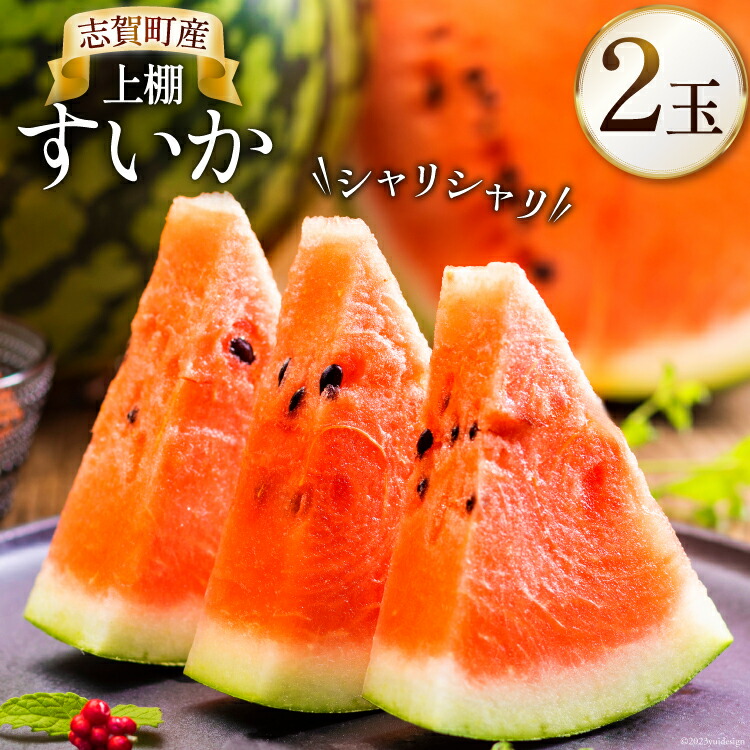 【ふるさと納税】【期間限定】上棚 すいか 2玉 [米吉農園 石川県 志賀町 BA4119] スイカ 西瓜 果物 フルーツ 野菜