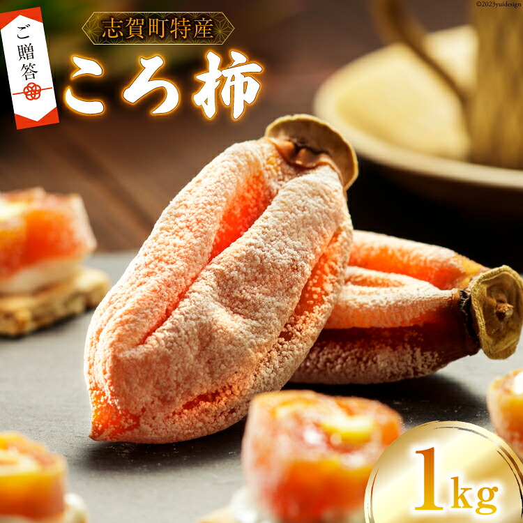 【ふるさと納税】【ギフト用】【令和7年産】 ころ柿 1kg（12～15個） [米吉農園 石川県 志賀町 sk17jkf60006] 果物 くだもの 柿 かき 枯露柿 1キロ 熟成 ギフト 期間限定 数量限定｜石川県志賀町