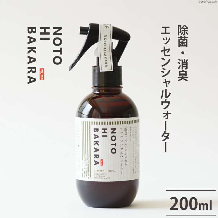 【ふるさと納税】 【NOTOHIBAKARA】除菌・消臭エッセンシャルウォータースプレー 200ml [加賀木材（のと里山工場） 石川県 志賀町 BH4105]