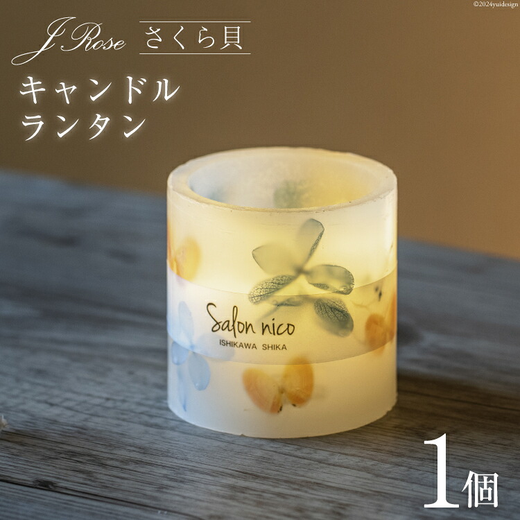 【ふるさと納税】 雑貨 さくら貝キャンドルランタン 8cm×8cm×8cm 150g [Salon nico 石川県 志賀町 BU4007] ろうそく不要 電池式 プリザーブドフラワー 癒し