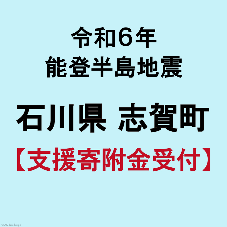 楽天市場】【ふるさと納税】令和6年 能登半島地震 支援寄附金 1,000円