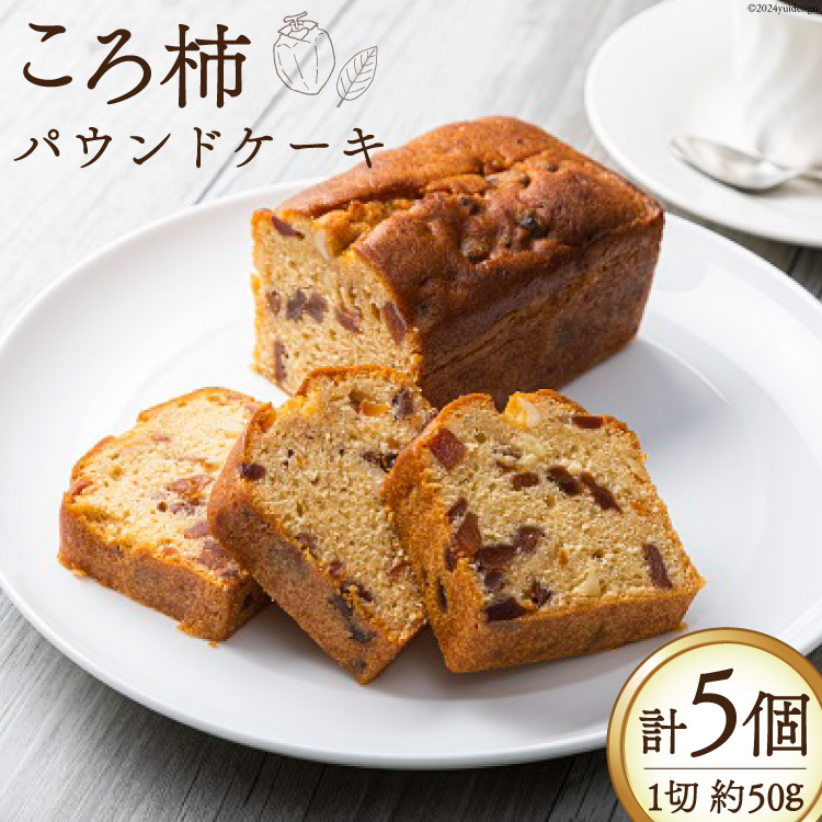 【ふるさと納税】 スイーツ 特産 ころ柿 パウンドケーキ 1切れ 約50g 計5個 [KAFE MAKAN（カフェ マカン） 石川県 志賀町 CF2003] しっとり ザクザク 甘さ控えめ ラム酒 香る｜石川県志賀町