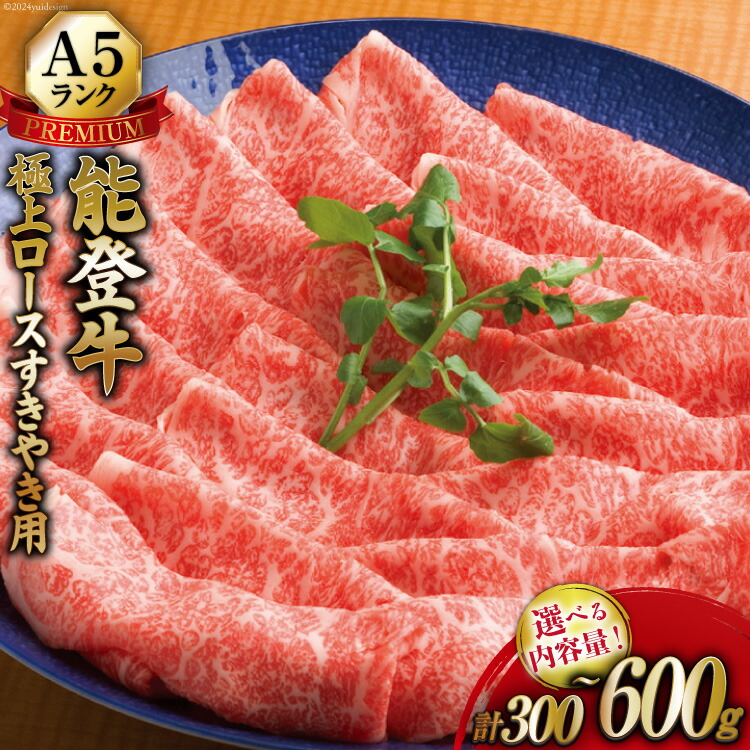 【ふるさと納税】 牛 ロース 選べる容量 【てらおかの能登牛】 極上 能登牛  (A5P)  すき焼き用 300～600g [てらおか風舎（寺岡畜産株式会社） 石川県 志賀町 AA8004] すき焼き てらおか A5