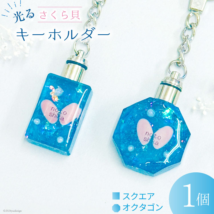 【ふるさと納税】 さくら貝 キーホルダー [Salon nico 石川県 志賀町 BU4008] 桜貝 スクエア オクタゴン 光る LED 電池式