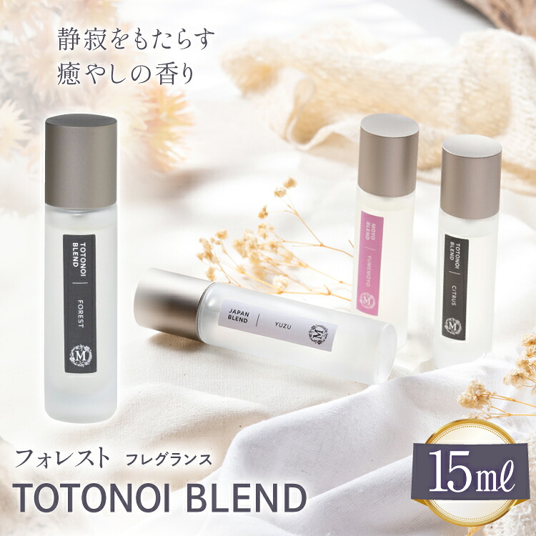 【ふるさと納税】 ととのいブレンド フォレスト フレグランス 15ml １個 [Mary Jimenez 石川県 志賀町 CK3032] 精油 ブレンド フレグランス