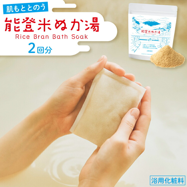 【ふるさと納税】 能登米 ぬか湯 30g 2パック 計2回分 [株式会社カラダック 石川県 志賀町 CN4003] 入浴剤 保湿 しっとり 風呂 バス 無添加 合成香料 防腐剤 着色料 不使用
