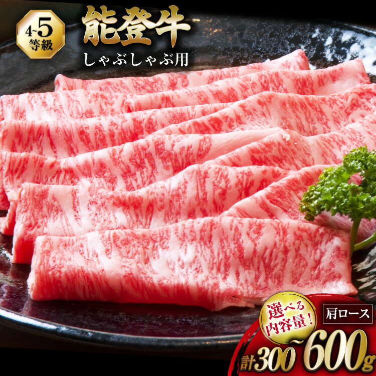 【ふるさと納税】 牛 肩ロース 選べる容量 【てらおかの能登牛】能登牛 肩ロース (4～5等級) しゃぶしゃぶ用 300～600g [てらおか風舎（寺岡畜産株式会社） 石川県 志賀町 AA8001] 肉 牛肉 能登牛 しゃぶしゃぶ 40,300円