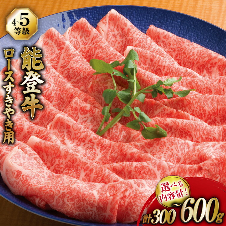 【ふるさと納税】 牛 ロース 選べる容量 【てらおかの能登牛】 能登牛 (4～5等級) すき焼き用 300～600g [てらおか風舎（寺岡畜産株式会社） 石川県 志賀町 AA8004] すき焼き てらおか 鍋