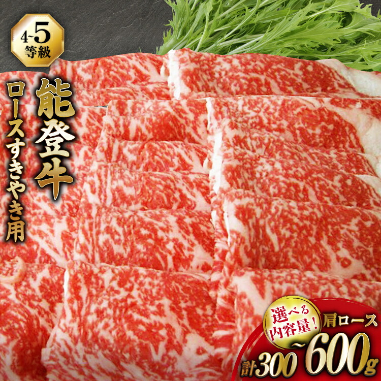 【ふるさと納税】 牛 肩ロース 選べる容量 【てらおかの能登牛】 能登牛 肩ロース (4～5等級) すき焼き用 300～600g [てらおか風舎（寺岡畜産株式会社） 石川県 志賀町 AA8003] すき焼き てらおか｜石川県志賀町